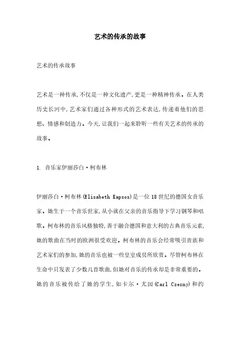 艺术的传承的故事