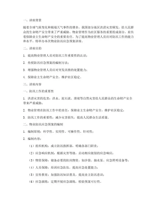 物业防汛应急预案讲座