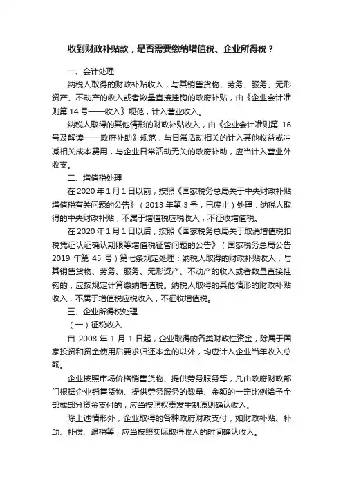 收到财政补贴款，是否需要缴纳增值税、企业所得税？