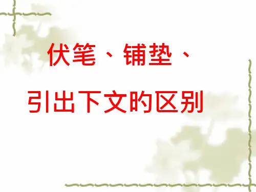 伏笔铺垫引出下文的区别实用
