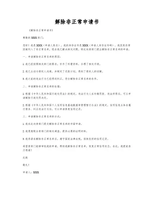 解除非正常申请书