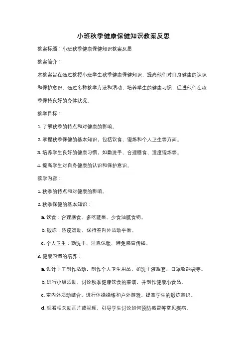 小班秋季健康保健知识教案反思