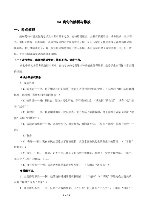 病句修改(考点梳理+题型解析+方法点睛+真题演练)-2024年中考语文一轮复习专题训练(解析版)