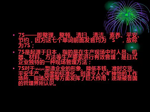 7S管理培训课件[1]