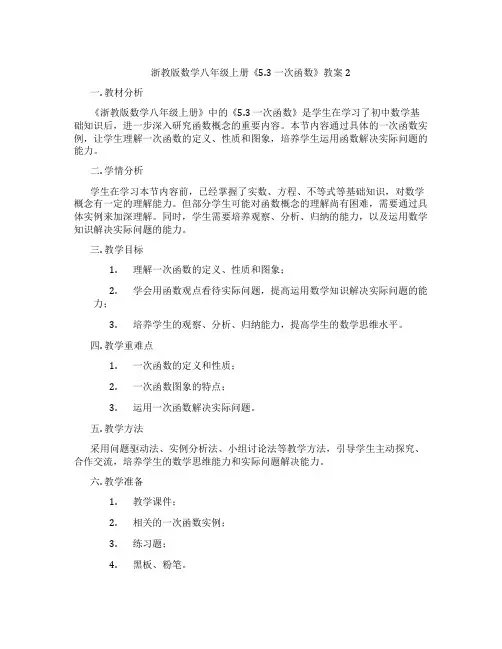 浙教版数学八年级上册《5.3 一次函数》教案2