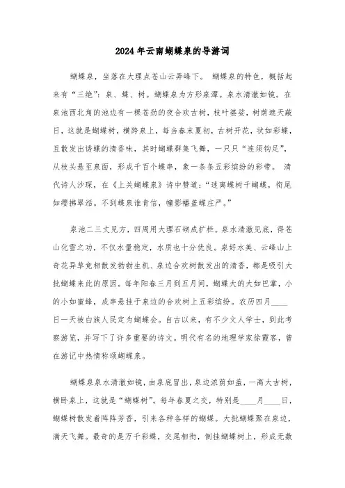 2024年云南蝴蝶泉的导游词（5篇）