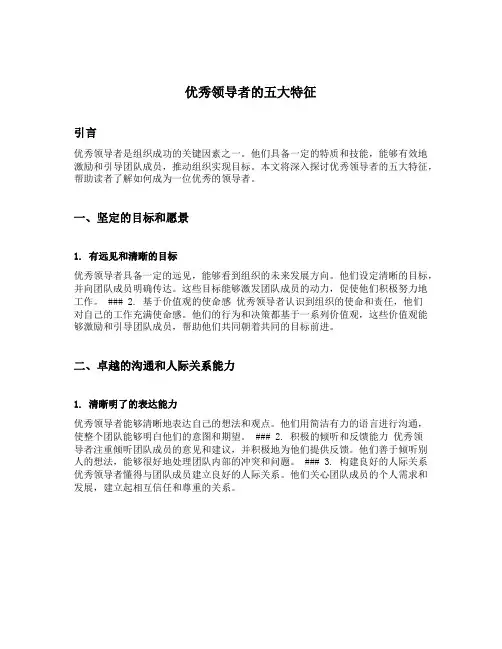 优秀领导者的五大特征