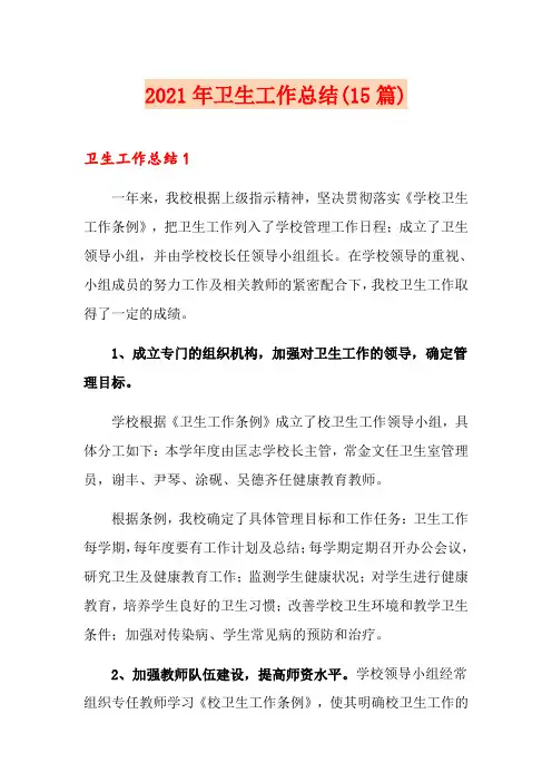 2021年卫生工作总结(15篇)