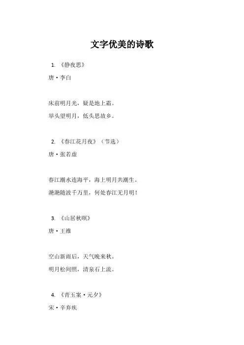 文字优美的诗歌