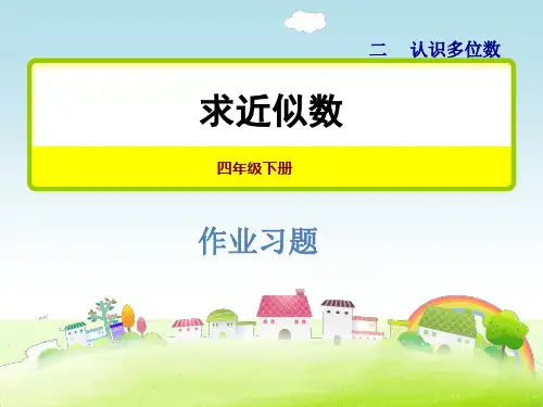 苏教版四年级数学下册 2.6近似数 习题课件【新版】