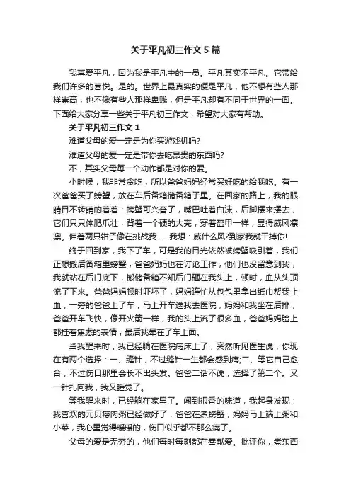 关于平凡初三作文5篇