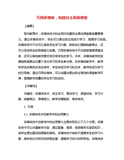 巧用多媒体,构建自主高效课堂