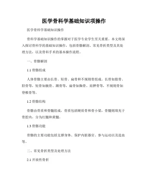 医学骨科学基础知识项操作
