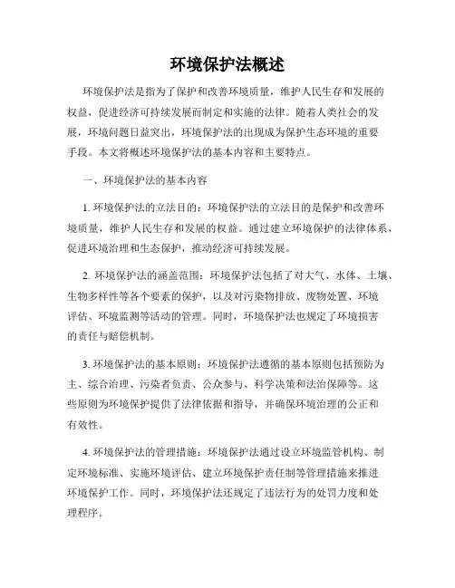 环境保护法概述