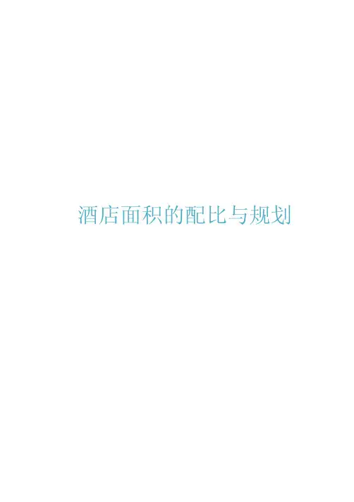 酒店面积的配比与规划