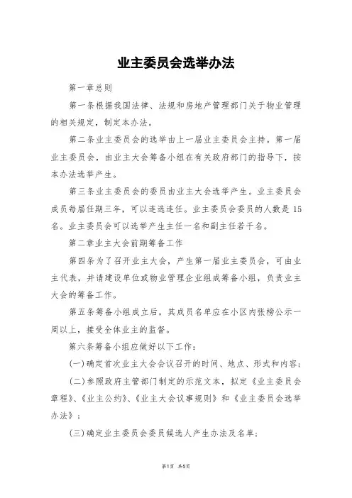 业主委员会选举办法