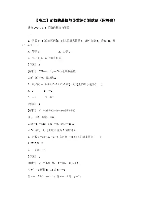 【高二】函数的最值与导数综合测试题(附答案)