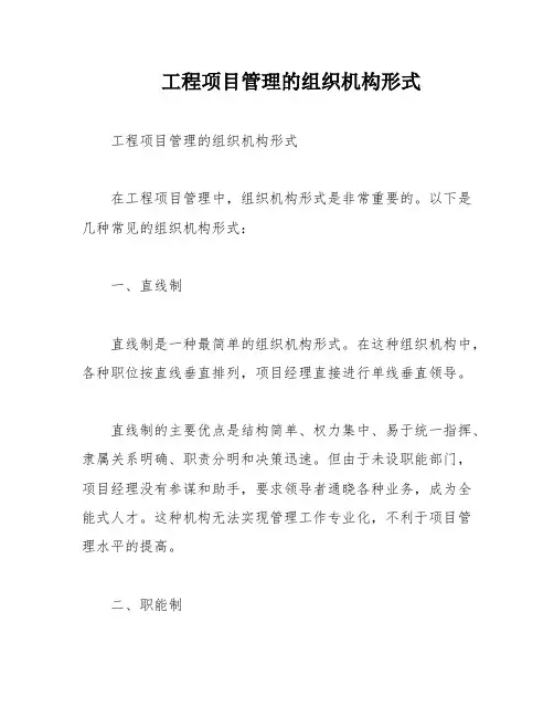 工程项目管理的组织机构形式