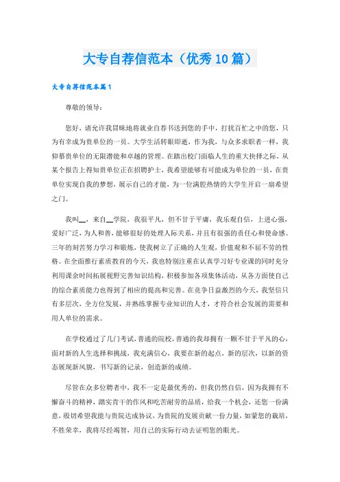 大专自荐信范本(优秀10篇)