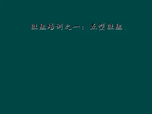 班组培训之一：五型班组