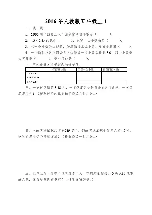 2016年人教版五年级上1.3积的近似数练习题及答案