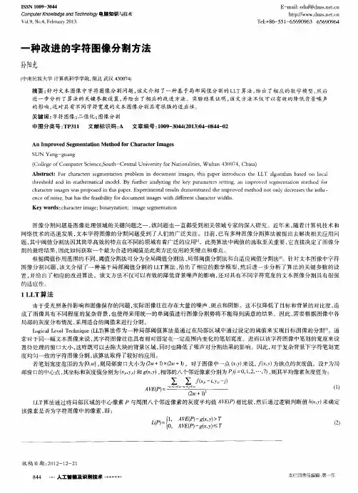 一种改进的字符图像分割方法