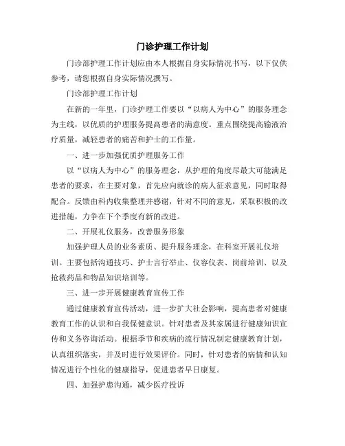 门诊护理工作计划