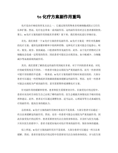 tc化疗方案副作用重吗