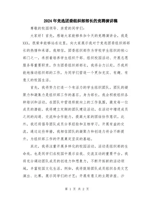 2024年竞选团委组织部部长的竞聘演讲稿