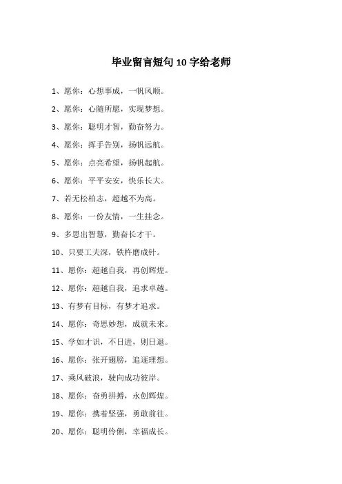 毕业留言短句10字给老师