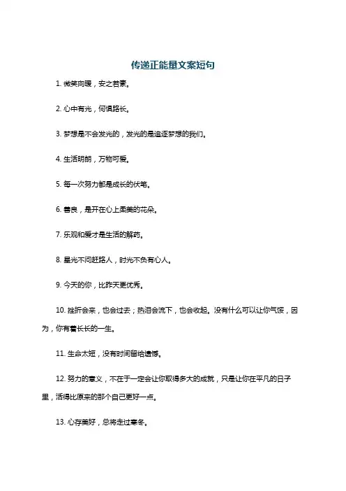 传递正能量文案短句