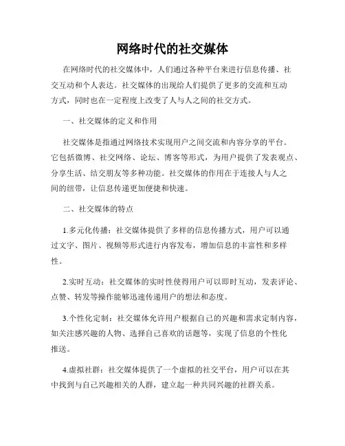 网络时代的社交媒体