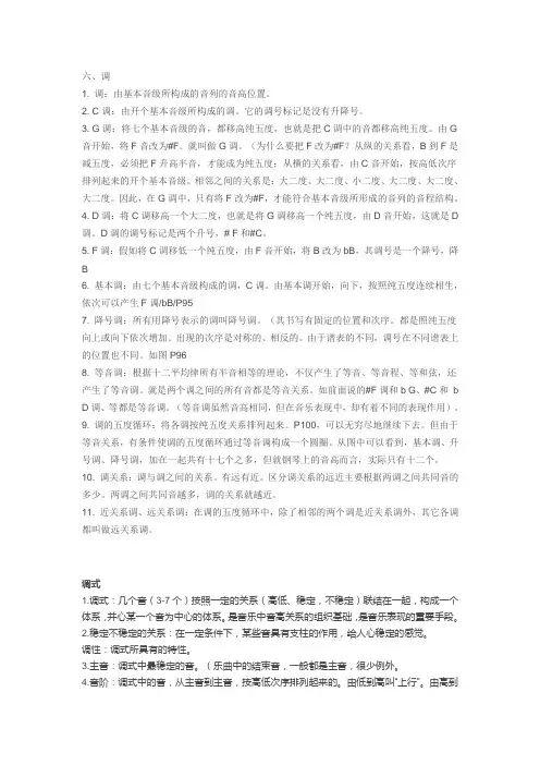 基础乐理笔记六——调