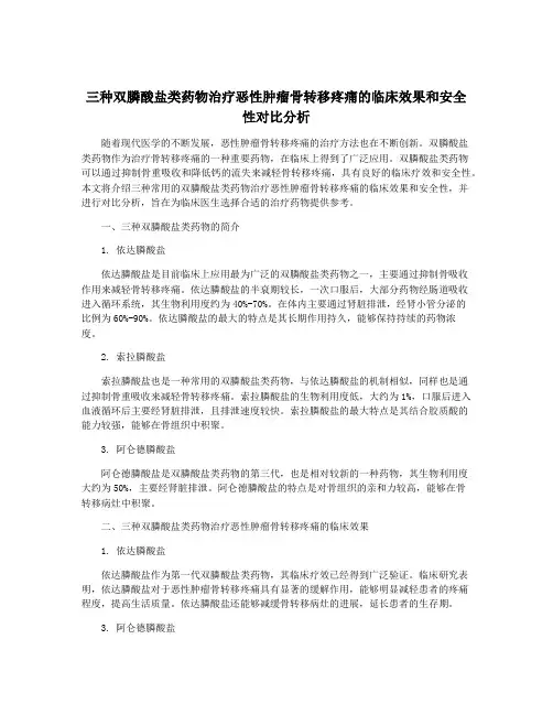 三种双膦酸盐类药物治疗恶性肿瘤骨转移疼痛的临床效果和安全性对比分析