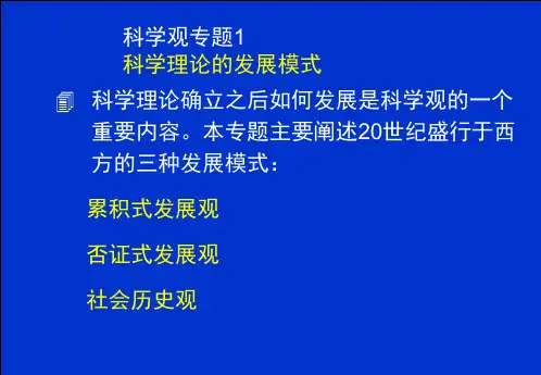 科学观专题1：科学理论的发展模式