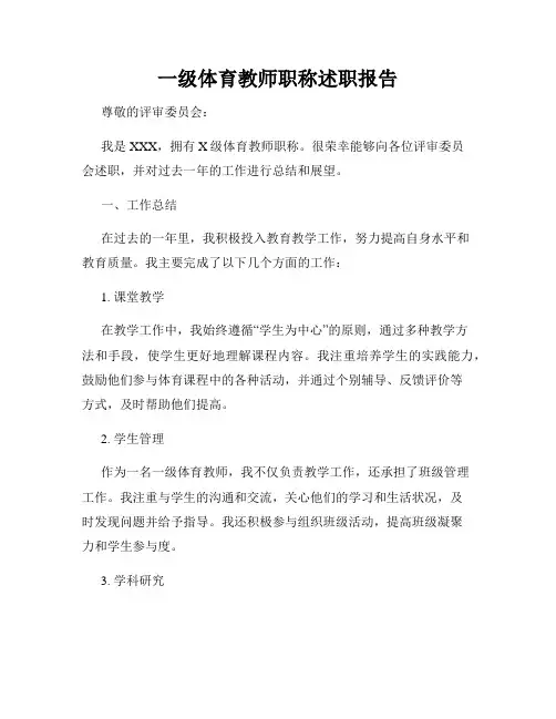 一级体育教师职称述职报告