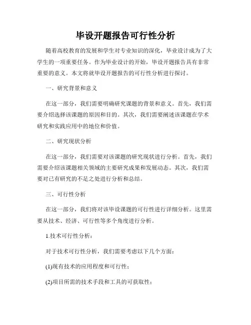 毕设开题报告可行性分析