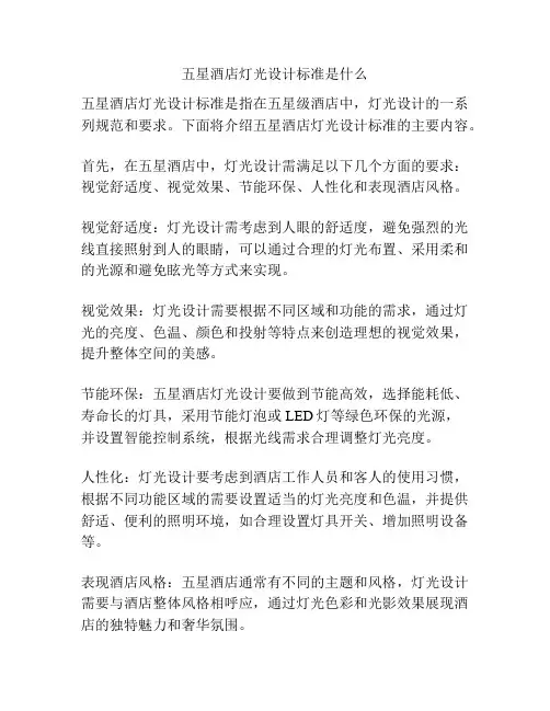 五星酒店灯光设计标准是什么