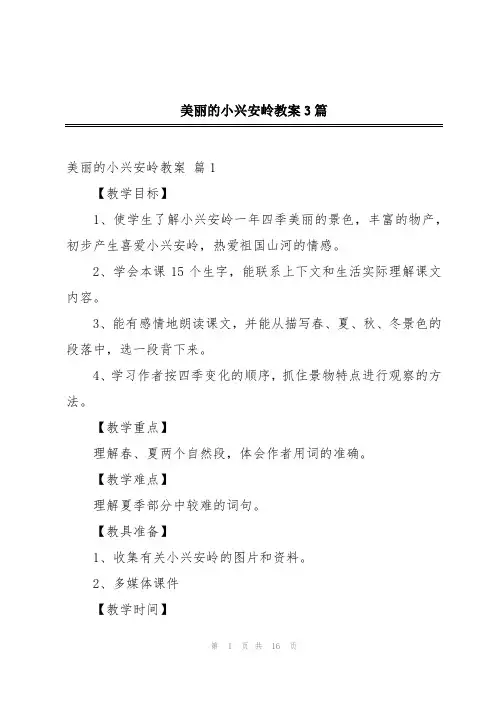 美丽的小兴安岭教案3篇