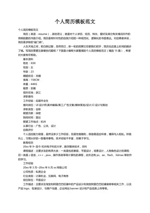 个人简历模板范文（精选15篇）