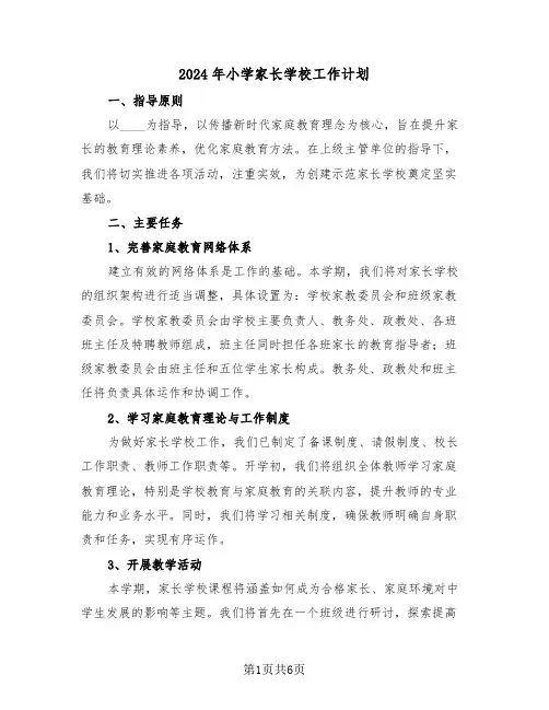 2024年小学家长学校工作计划（三篇）