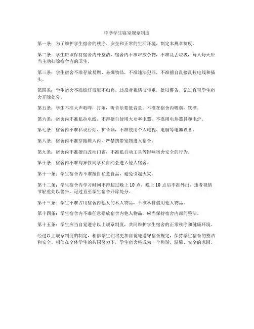 中学学生寝室规章制度