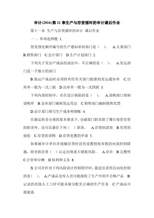 审计(2016)第11章生产与存货循环的审计课后作业