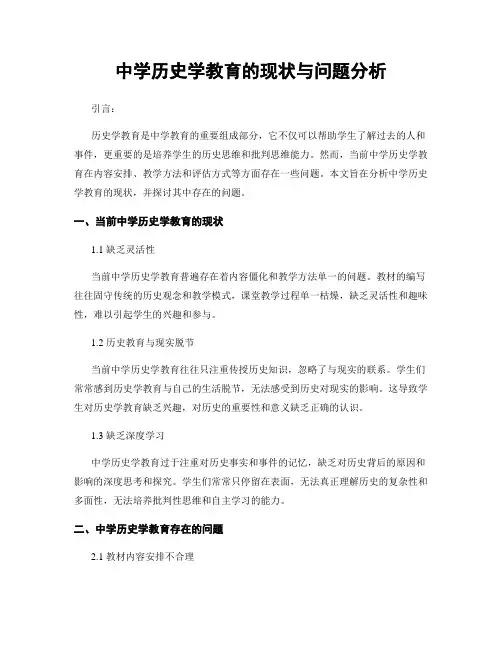 中学历史学教育的现状与问题分析