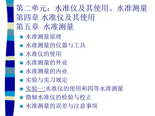 二：水准仪及其使用、水准测量说课讲解