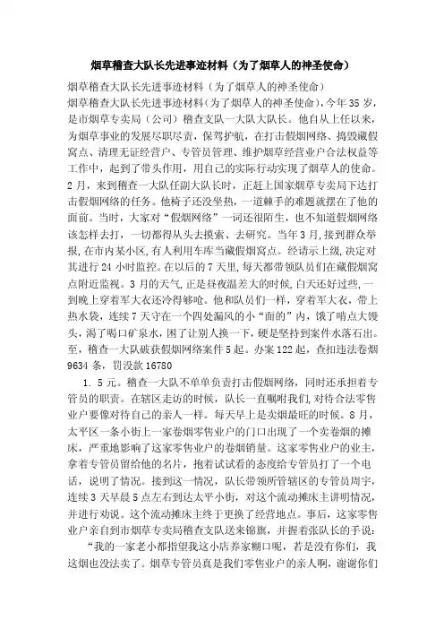 烟草稽查大队长先进事迹材料（为了烟草人的神圣使命）