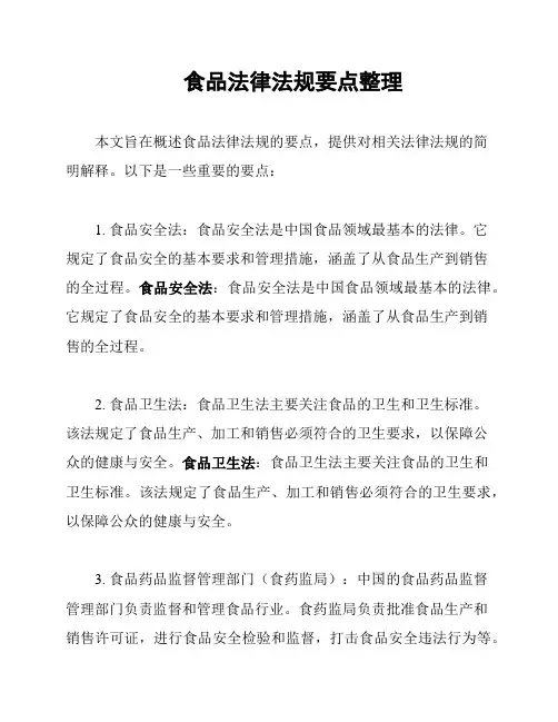 食品法律法规要点整理