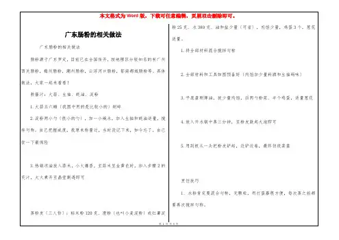 广东肠粉的相关做法