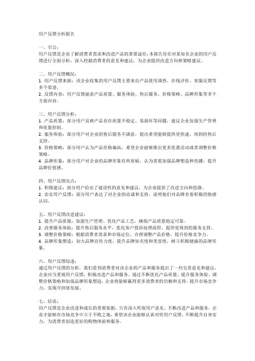 用户反馈分析报告
