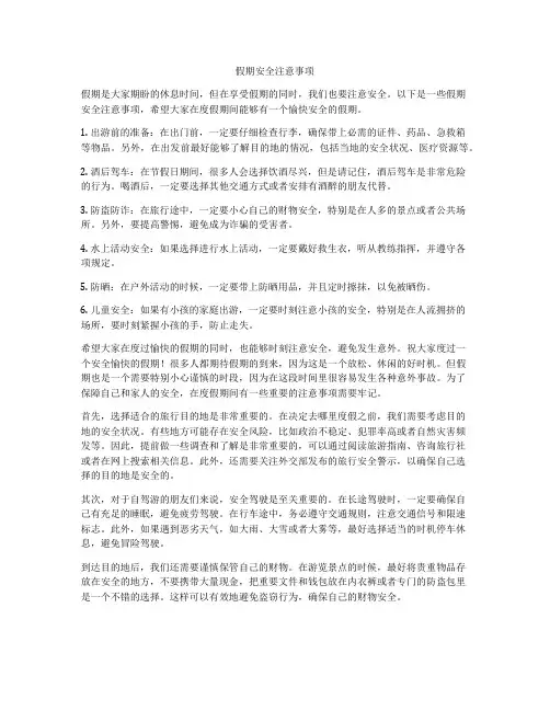 假期安全注意事项